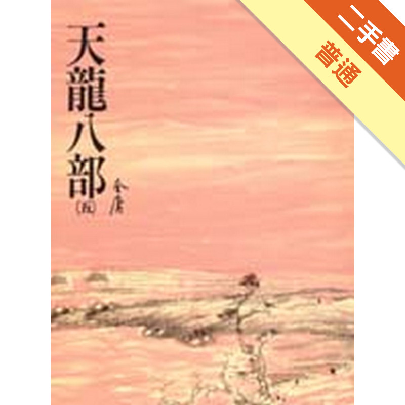 天龍八部（5）平裝版[二手書_普通]11315440543 TAAZE讀冊生活網路書店