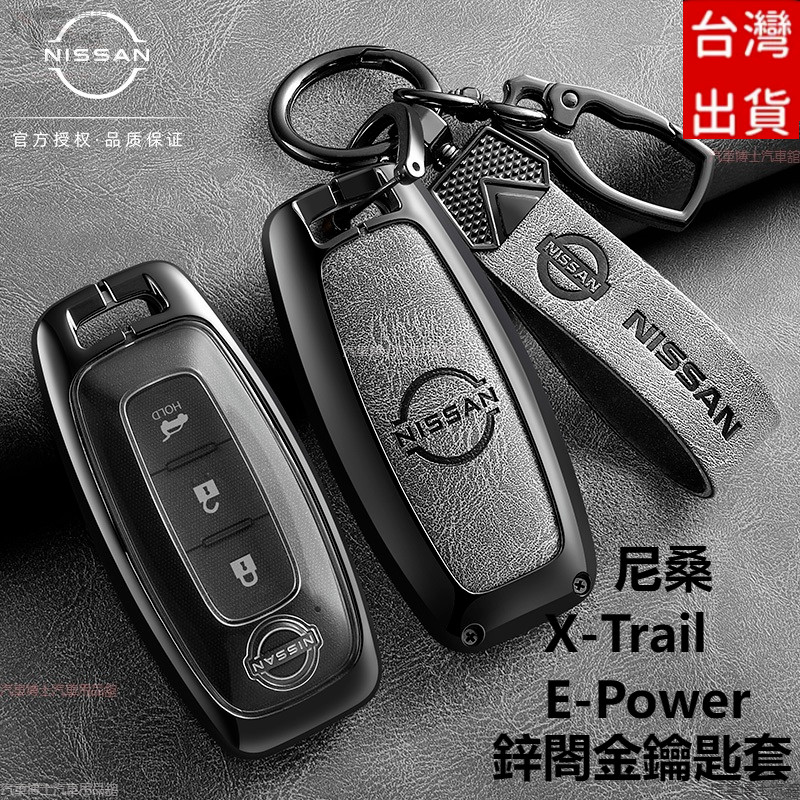 24新款 尼桑 Nissan鑰匙套 Nissan金屬鑰匙殼  X-Trail E-Power  晶片感應 鋅閤金 鑰匙包