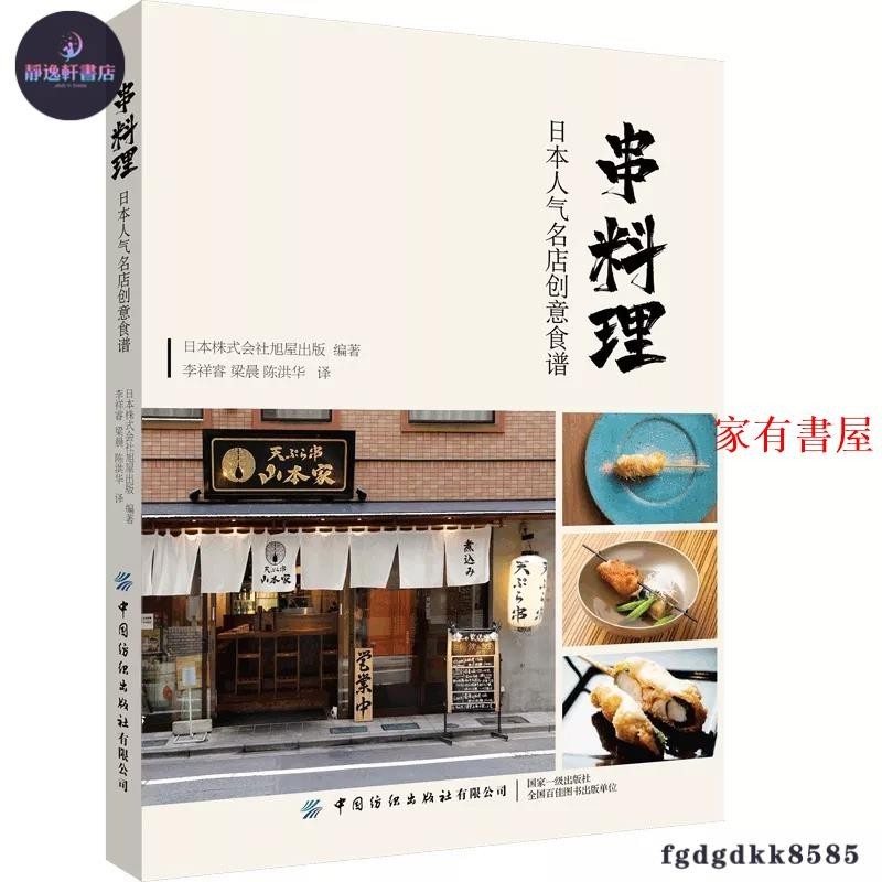 家有書屋 全新#串料理：日本人氣名店創意食譜 日本料理、串燒、燒鳥日式美食菜譜//靜逸軒書店