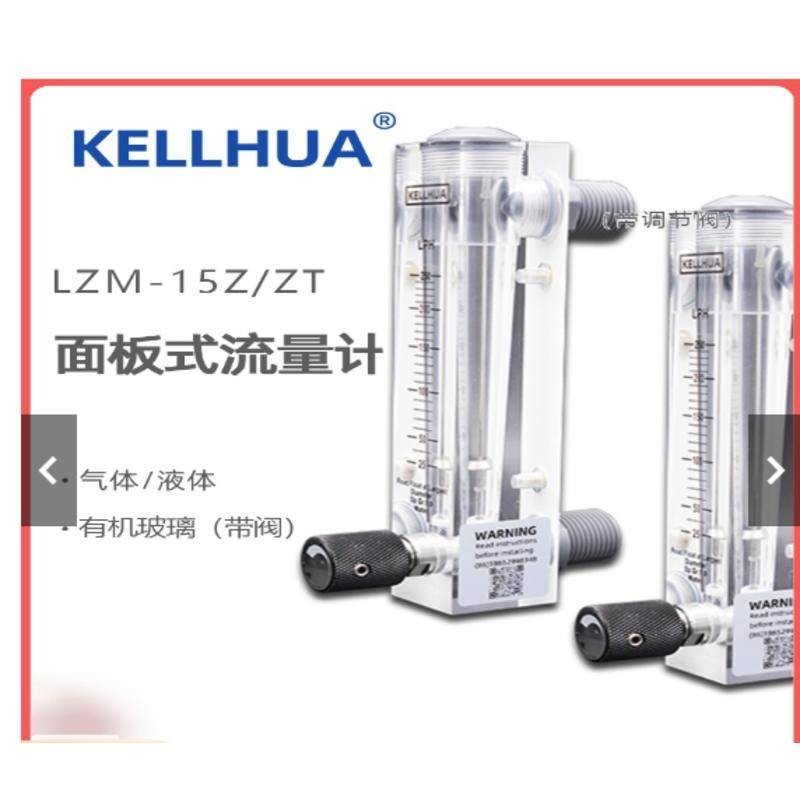 五金優品LZM-15zt面板式流量計kellhua科立華儀器液體水轉浮子A氮氧空氣體可開票Eic