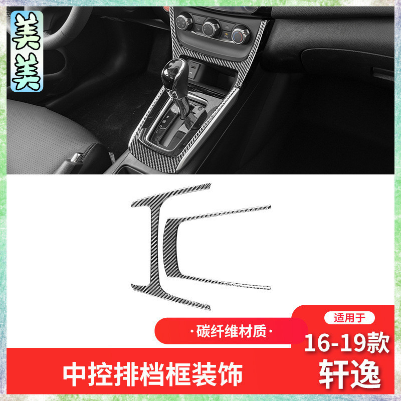 Nissan 日產 16-21款 sentra 卡夢內飾 碳纖維中控檔位框裝飾貼【內飾改裝20】