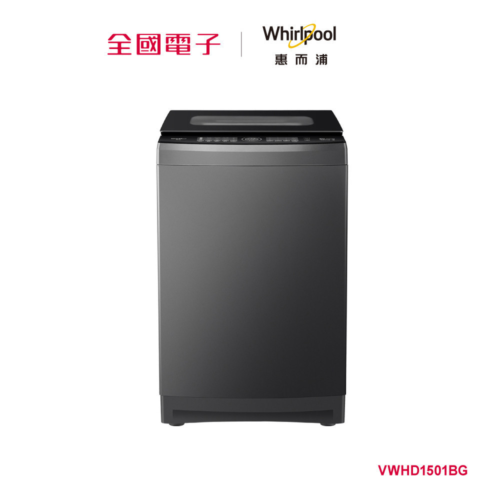 惠而浦SaniPro系列15公斤DD直驅變頻直立洗衣機  VWHD1501BG 【全國電子】