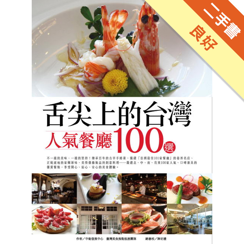 舌尖上的台灣：人氣餐廳100選[二手書_良好]11314658650 TAAZE讀冊生活網路書店