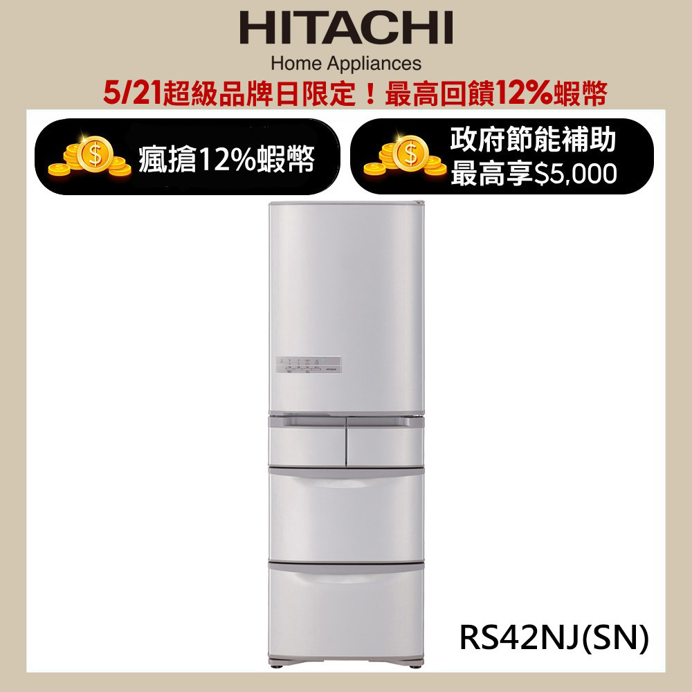 HITACHI 日立 407公升日本原裝變頻五門冰箱 RS42NJ香檳不鏽鋼(SN) 大型配送