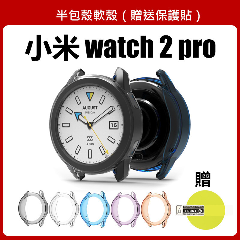 🔥【買一送一】🔥 Xiaomi Watch 2 Pro 保護殼 小米Watch 2 Pro適用 小米手錶 2 Pro軟殼