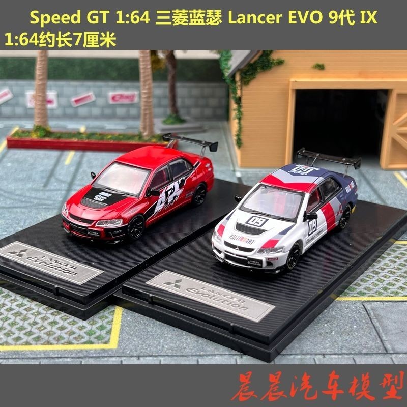 現貨 Speed GT 1:64 三菱藍瑟 Lancer EVO 9代 IX 合金汽車模型