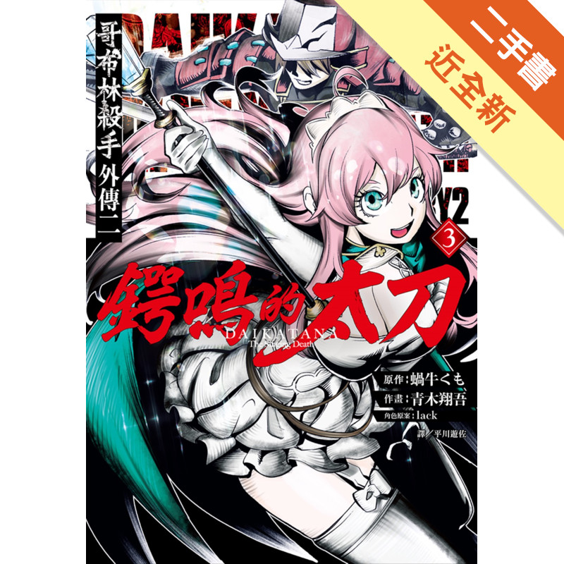 哥布林殺手外傳二：鍔鳴的太刀（3）[二手書_近全新]11316009461 TAAZE讀冊生活網路書店