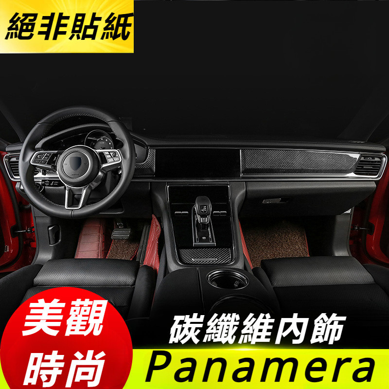 Porsche Panamera 971 改裝 配件 真碳纖維裝飾貼 內飾保護貼 立柱飾條 中控台 油箱蓋