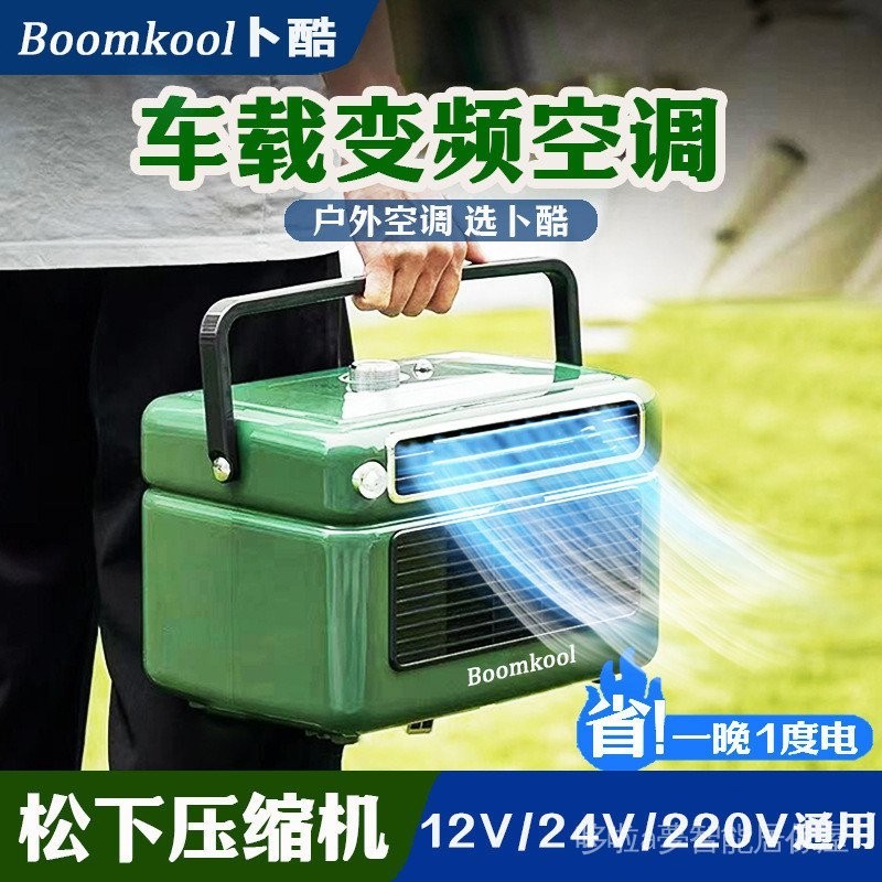 【今夏爆款  工廠速發】Boomkool變頻移動空調一件式機 12v24V小型便攜戶外駐車免安裝製冷空調 更省电