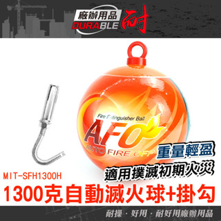 耐好用廠辦用品 滅火神器 火災偵測器 消防器材 火災警報器 自動感應 自動滅火器 SFH1300H 投擲式自動滅火彈