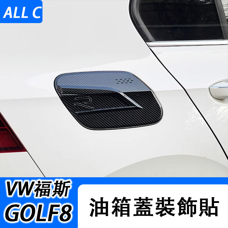 21款VW 福斯 Volkswagen GOLF8改裝 汽車油箱蓋亮片 加油口裝飾貼車身貼片