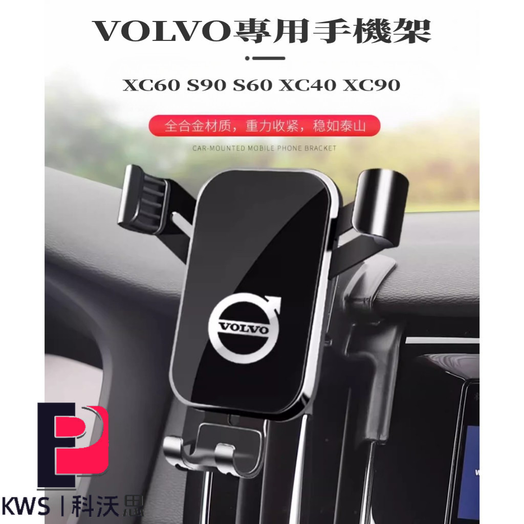 KWS | VOLVO專用汽車手機架 適用XC60 S90 S60 XC40 XC90車用導航架 重力手機架 出風口支架