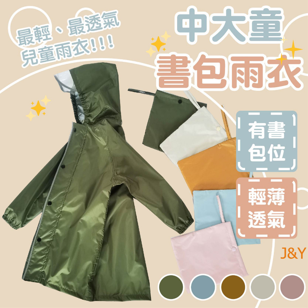 【J&amp;Y】中大童雨衣 兒童雨衣 輕便雨衣 日系中大童書包位雨衣 書包輕便雨衣 有收納包