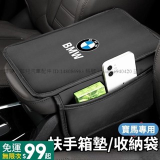菲兒車品 BMW寶馬 扶手箱套 扶手箱保護套 汽車中央扶手置物袋 車用多功能收納袋 13567系X1X2X3X4X5X6