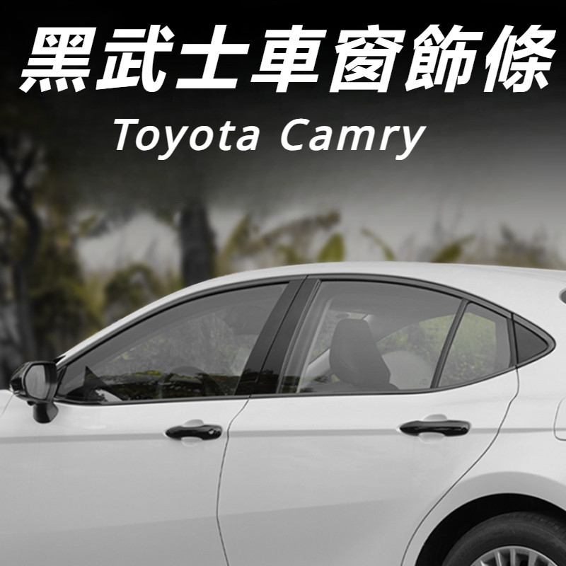 Toyota 24款 九代 Camry 豐田  改裝 配件 外觀飾條 車窗亮條 炫酷黑裝飾條 車窗飾條