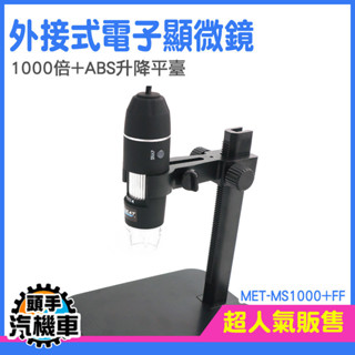 《頭手汽機車》實驗顯微鏡 教學顯微鏡 MS1000+FF 數位放大鏡 1000倍 支架顯微鏡 高畫質手機顯微鏡 電子顯微鏡