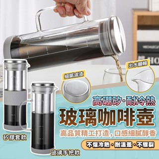 [泰格爾]800ML玻璃冷萃咖啡壺 耐冷熱 304不鏽鋼濾網 茶壺 冷萃壺 冷泡壺 泡茶 泡咖啡 玻璃壺 C705