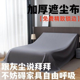 🔥免運🔥傢俱防塵罩蓋床上的防塵布家用蓋巾冰櫃沙發遮塵遮灰布擋灰塵蓋傢俱防塵蓋套 沙發防塵套 傢俱防塵蓋布 遮灰佈 防