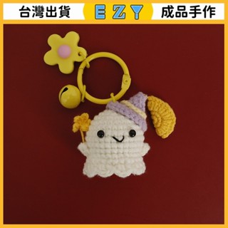 [EZY]臺灣出貨 手作成品 DIY成品 編織 創意卡通幽靈小掛件 織女毛綫編織精美飾品 手工鈎織鑰匙掛飾