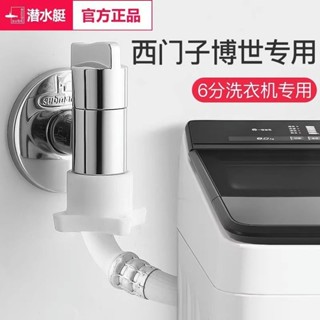 🔥滿199出貨🔥潛水艇6分洗衣機專用水龍頭全自動家用洗碗機快開水嘴