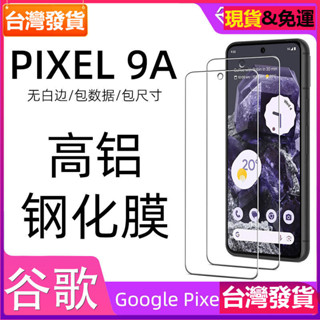 適用 Google 谷歌pixel9a鋼化膜黑邊PIXEL 9A高畫質透明9a絲印防窺手機貼膜玻璃貼保護貼膜