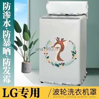 🔥臺灣發貨🔥 LG超大容量波輪洗衣機罩10/12/13/15/16/18/20/22/25/26/30/40kg防水防曬