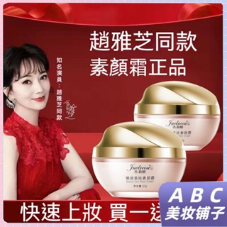 臺灣現貨 【ABC美妝鋪子】趙雅芝代言朱莉歐臻顏美膚素顏霜 一抹遮裸妝 自然水潤 臻顏貴婦霜 50g 抖音款 懶人神器
