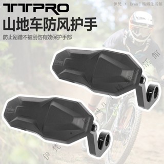 ✨臺灣出貨#【超輕重量】TTPRO 山地自行車通用擋風護手罩前手把防風尼龍材質車把護手器