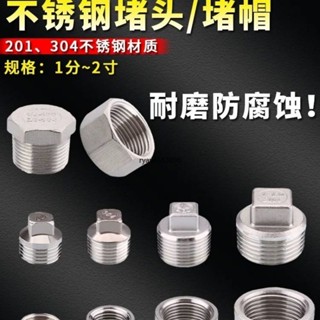 【臺灣出貨】購滿199出貨【3天內熱銷2526件】304不鏽鋼堵頭堵帽4分內絲管帽加厚6分外絲堵頭1寸堵帽頭水管配件