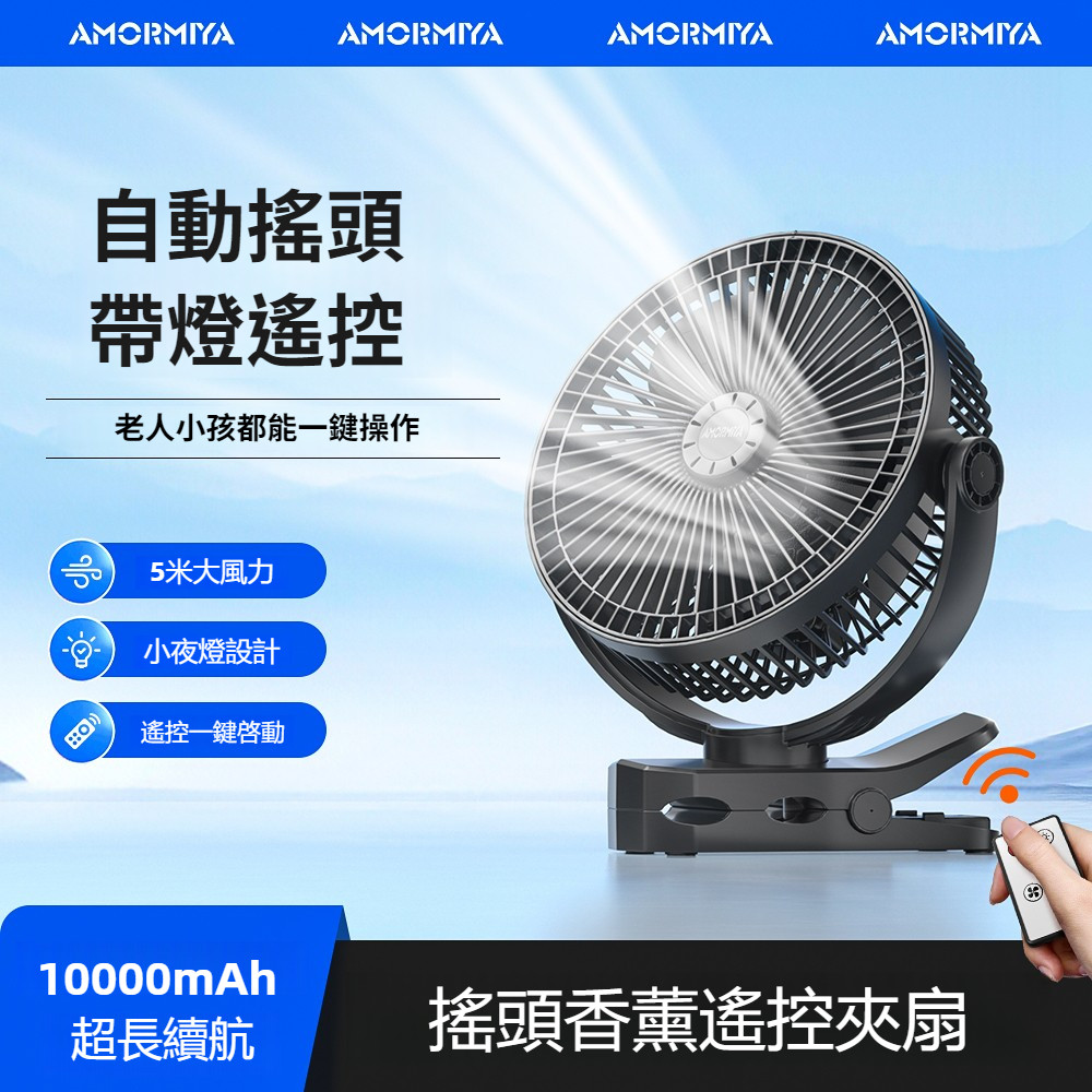帶遙控OPOLAR同款AMORMIYA 3葉夾扇充電電風扇USB電扇10000mah超強續航臺夾兩用推車露營風扇寵物風扇
