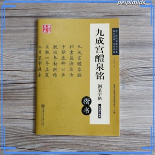 全新款！正版包郵 九成宮醴泉銘鋼筆字帖 唐歐陽詢楷書經典盧中南老師對臨 歐體九成宮標準字帖硬筆書法等級考試 臨寫鋼筆硬筆