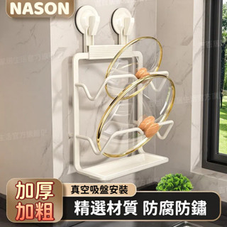 【桃園現貨】奶油白 強力吸盤鍋蓋架 壁掛式鍋架 鍋蓋架 廚房置物架 多功能多層架子 砧板收納架