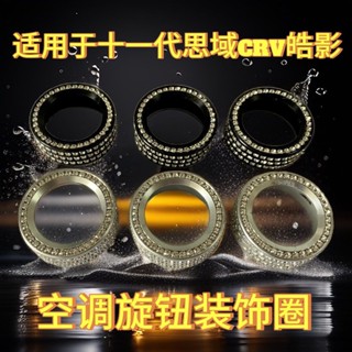 【24小時出貨】適用於十一代思域CRV皓影改裝裝飾圈空調旋鈕通用專用出風口旋轉
