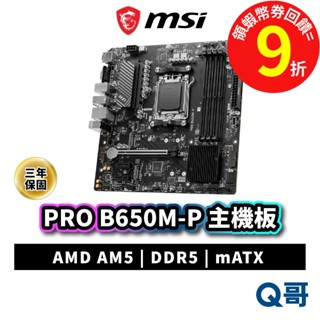 MSI 微星 PRO B650M-P 主機板 mATX DDR5 B650 AM5 AMD 腳位 MSI1003