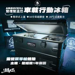 BARRACK09│AMMOCHILL 雙槽雙溫控 35L車載行動冰箱 保冰箱 冰桶 露營 車載電冰箱 冷凍壓縮機 家用