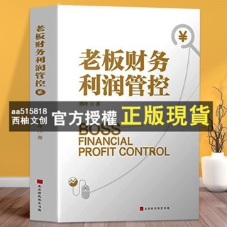 臺灣出貨 老闆財務通 企業管理稅收管理基本知識財務管理商業模式書籍