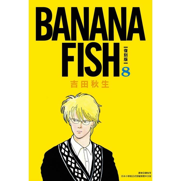 BANANA FISH 復刻版(08)【金石堂】
