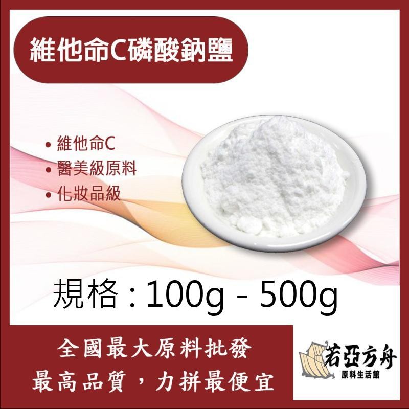 戈登維特 100g - 500g 維他命C磷酸鈉鹽 美白 維他命C 醫美級原料