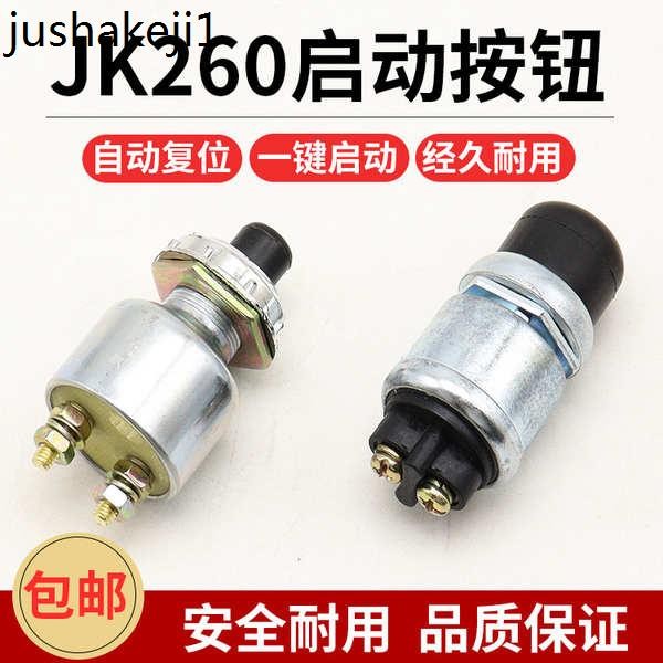 汽車貨車發電機啟動按鈕開關自復位農用車JK260按鈕開關點火開關