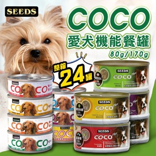 【憶馨寵物百貨】惜時 COCO機能犬餐罐 80g/170g 24入/箱 主食罐 狗主食罐 狗罐 犬罐頭【免運】