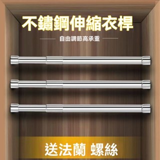 【免運】可伸縮衣櫃桿 掛桿 衣架桿 衣桿託 晾衣桿 不銹鋼掛衣桿 法蘭座櫃子配件