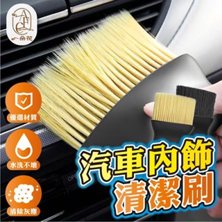 【一朵花 蝦皮挑戰最低價】汽車內飾清潔刷 毛刷 除灰 除塵刷 車用軟毛刷 洗車內飾清潔 汽車空調清潔 車內縫隙除塵刷
