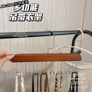 臺灣暢銷 【臺灣出貨】8掛勾復古衣架 多功能衣架 背心衣架 內衣褲架 皮帶領帶架 多掛鉤 實木設計 質感生活 IZPK