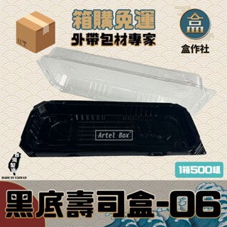 【盒作社】黑底壽司盒06🍣[箱購免運]外帶餐盒/一次性餐盒/免洗餐具/環保餐盒/外帶壽司/生魚片/刺身/日式料理