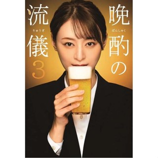 專業影視店-2024日劇 晚酌的流派 第1-3季+特別篇：年末SP DVD 慄山千明 日語中字 全新盒裝 7碟