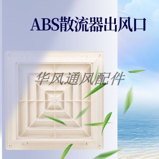 一溪ABS散流器新風中央空調回形四面出風口方接圓通風口石膏板吊頂在庫