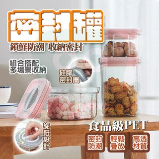 隔日🚚 零食罐 保鮮密封盒 密封罐 密封保鮮罐 防潮罐 收納罐 食品密封罐 防潮保鮮 保鮮盒 密封防潮罐 真空密封罐
