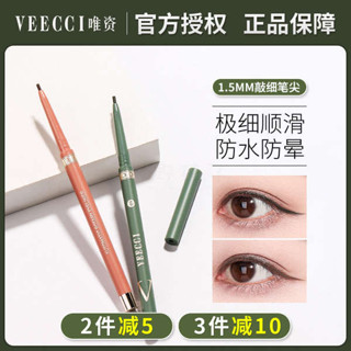 眼線筆 uzu 眼線筆 眼線膠筆 VEECCI唯姿防水眼線筆膠筆旋轉式防水持久不暈染極細唯資眼影眉筆