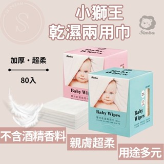 [純棉超柔軟] 小獅王辛巴 Simba 嬰兒乾濕兩用巾 80抽 藍色 粉色 紗布巾 無菌包裝 口腔清潔 現貨開發票