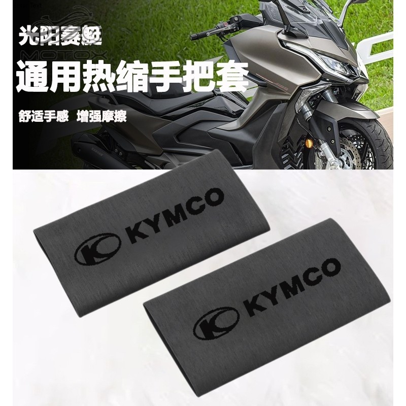 【台灣出貨】適用光陽XcitingS400/250i/300i AK550/KRV180改裝熱縮手把套配件